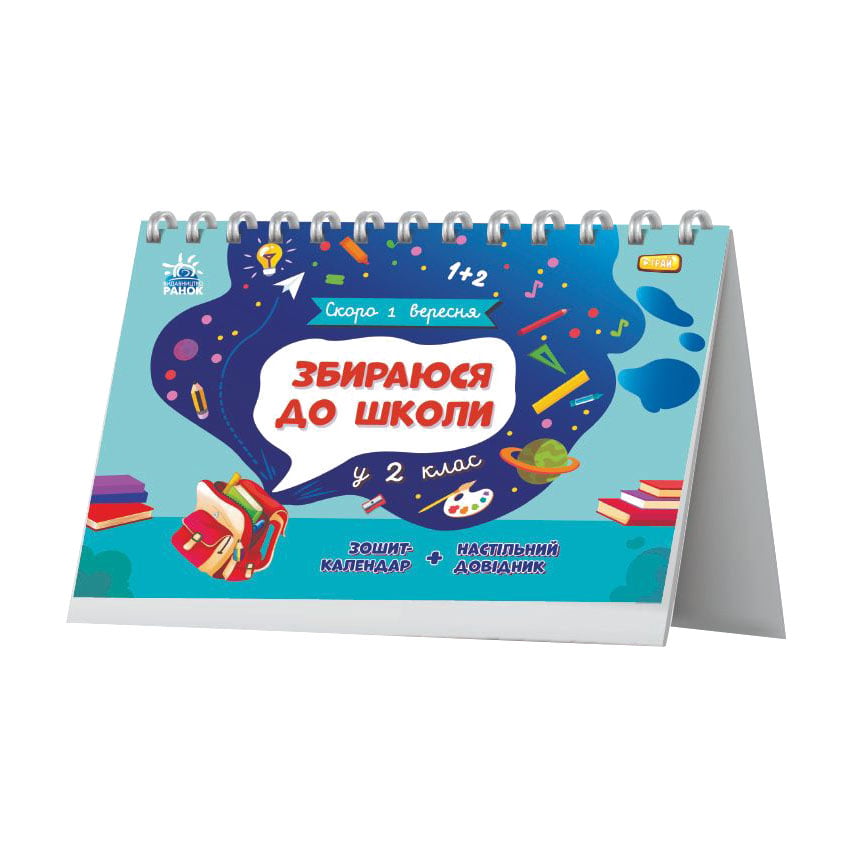 Дитяча книжка Ранок Збираюся до школи у 2 клас, від 6 років (503616)